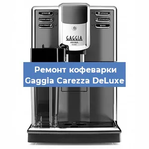Замена | Ремонт термоблока на кофемашине Gaggia Carezza DeLuxe в Нижнем Новгороде